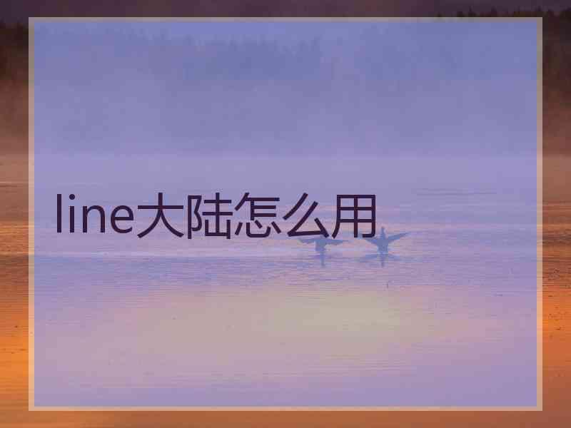 line大陆怎么用