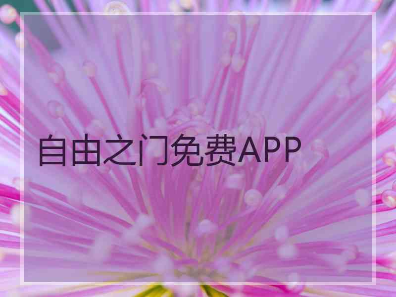 自由之门免费APP