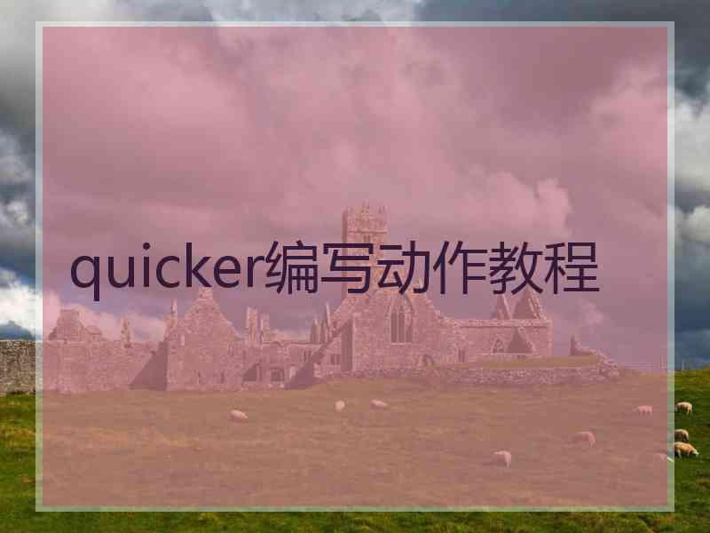 quicker编写动作教程