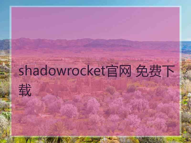 shadowrocket官网 免费下载