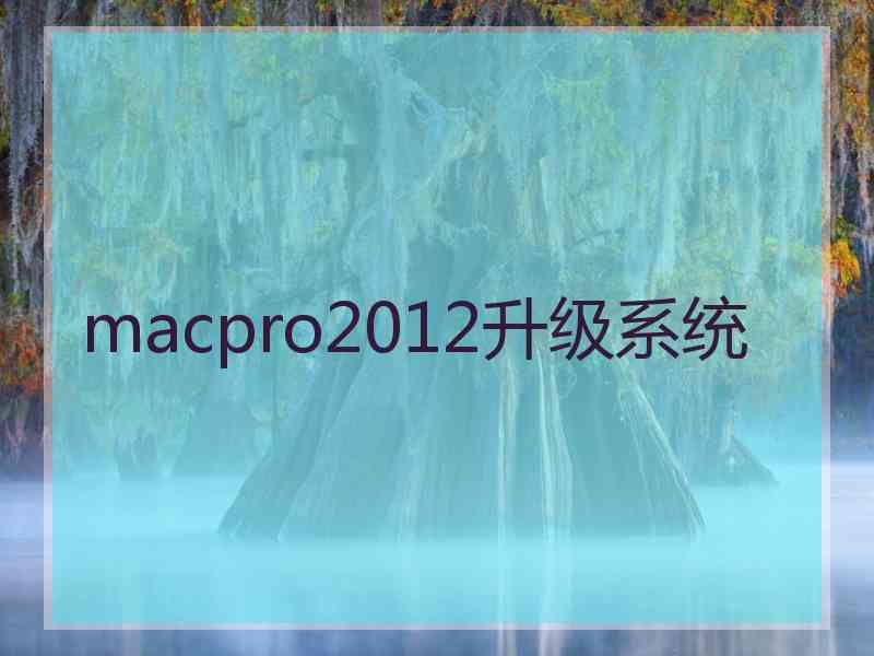 macpro2012升级系统