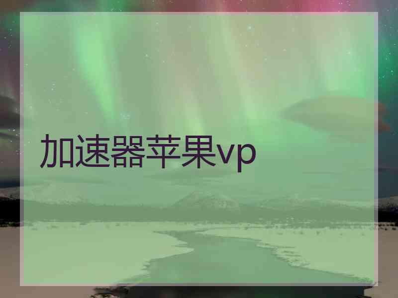 加速器苹果vp