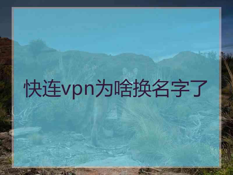 快连vpn为啥换名字了