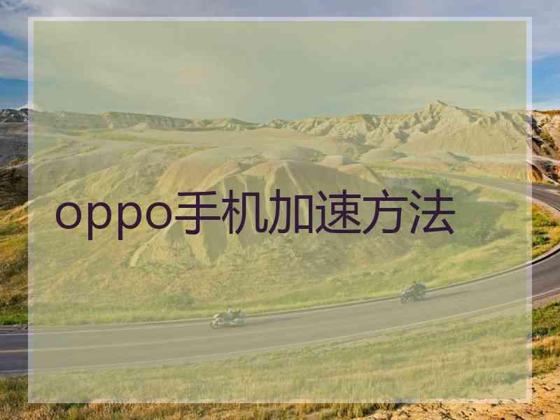 oppo手机加速方法