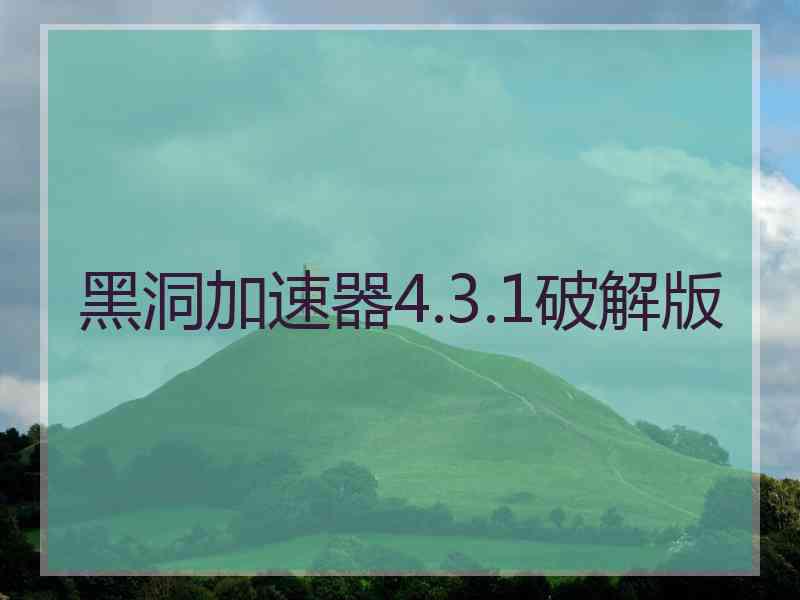 黑洞加速器4.3.1破解版