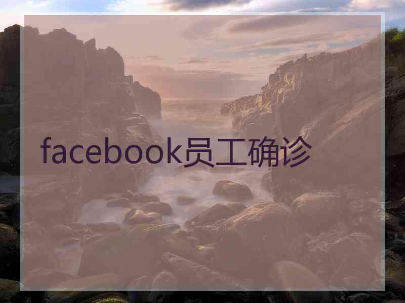 facebook员工确诊