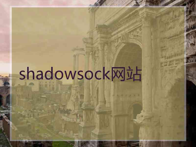 shadowsock网站