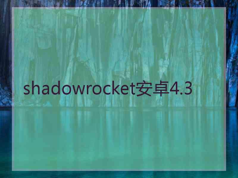 shadowrocket安卓4.3