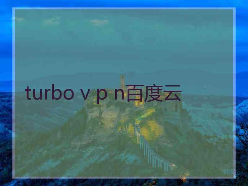 turbo v p n百度云