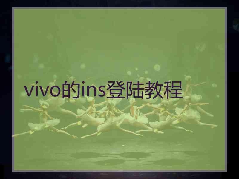 vivo的ins登陆教程