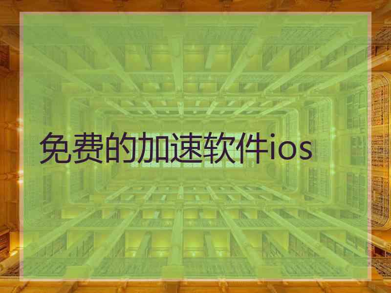 免费的加速软件ios