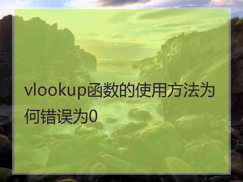 vlookup函数的使用方法为何错误为0