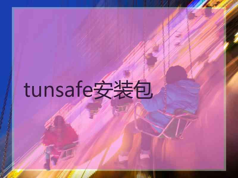 tunsafe安装包