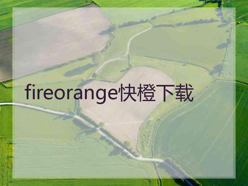 fireorange快橙下载