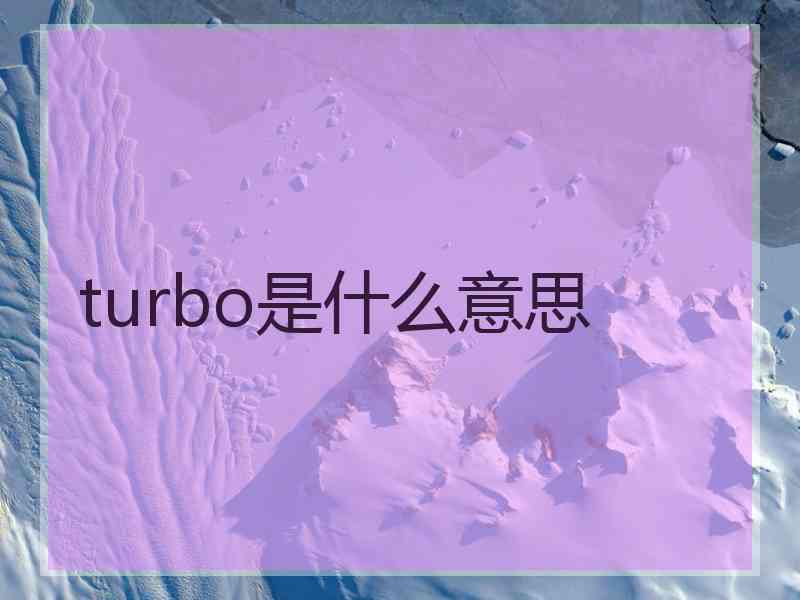 turbo是什么意思