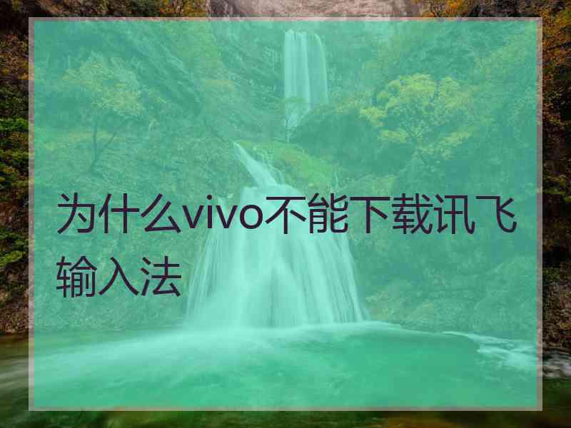 为什么vivo不能下载讯飞输入法