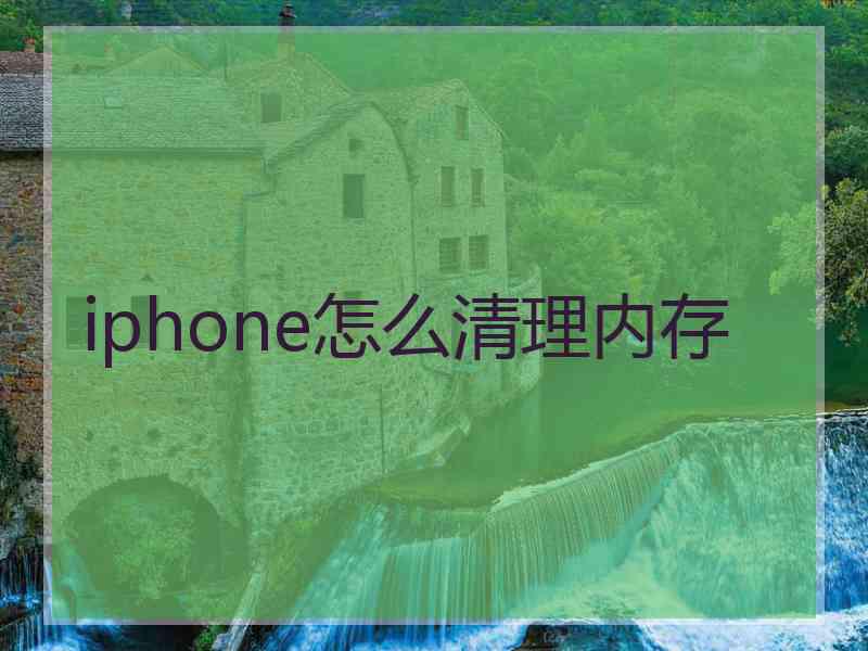 iphone怎么清理内存