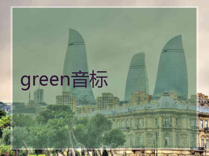 green音标