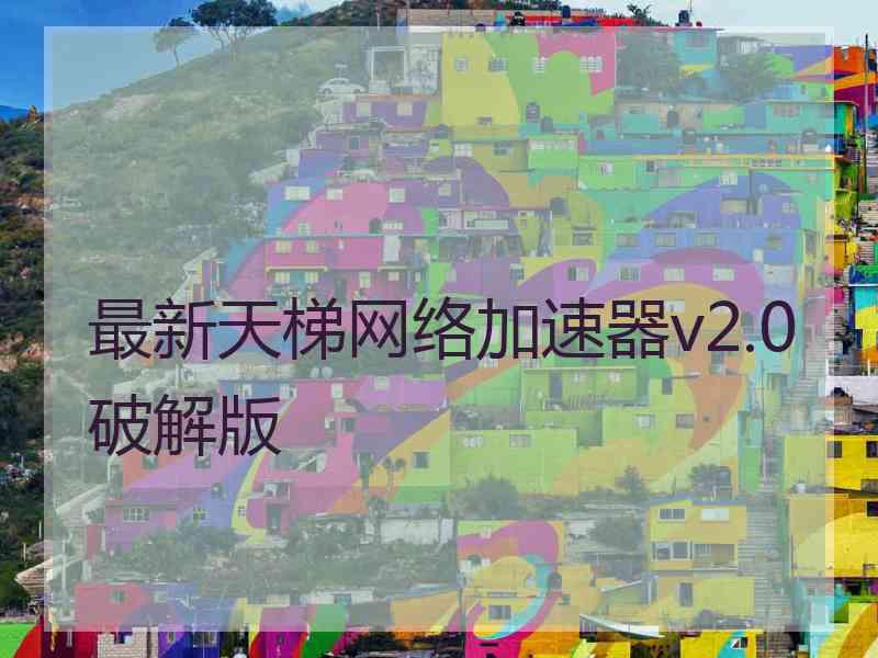 最新天梯网络加速器v2.0破解版