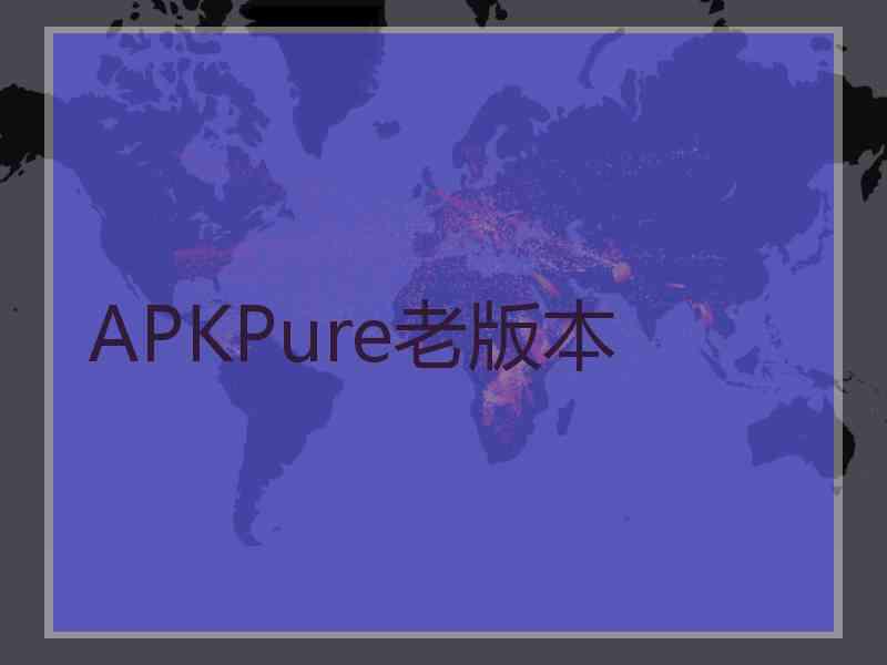 APKPure老版本