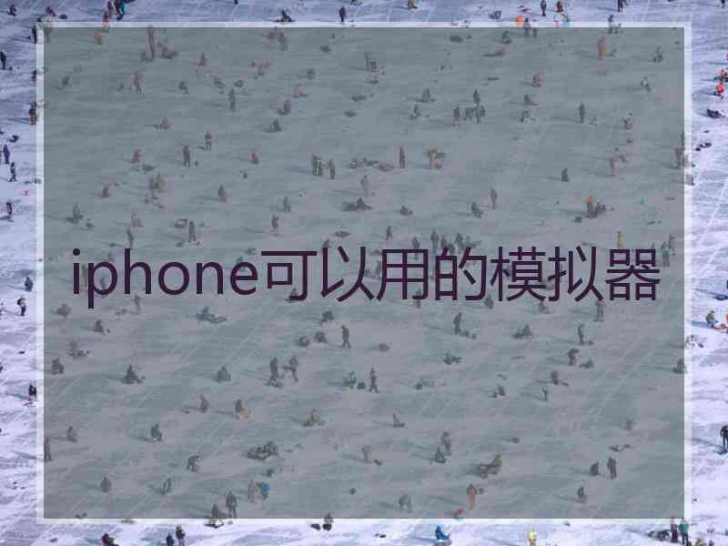 iphone可以用的模拟器