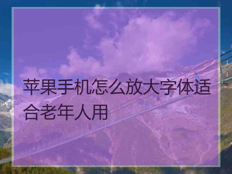 苹果手机怎么放大字体适合老年人用