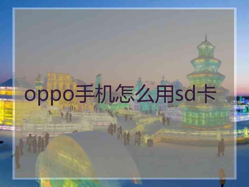 oppo手机怎么用sd卡