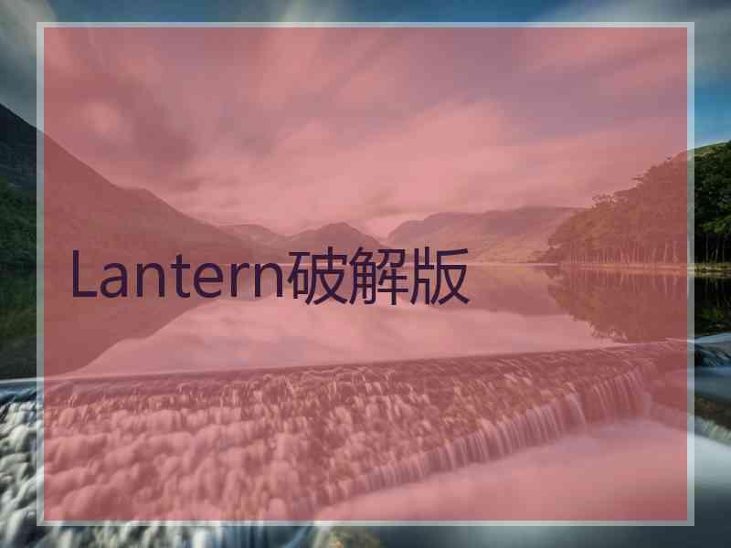 Lantern破解版