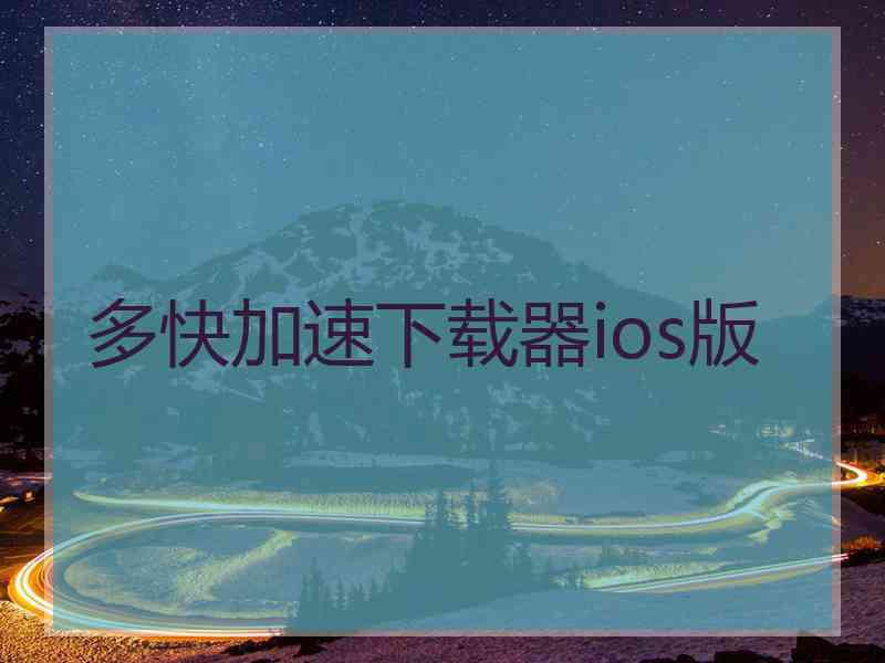 多快加速下载器ios版