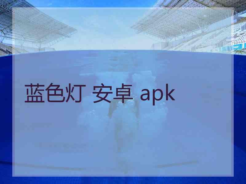 蓝色灯 安卓 apk