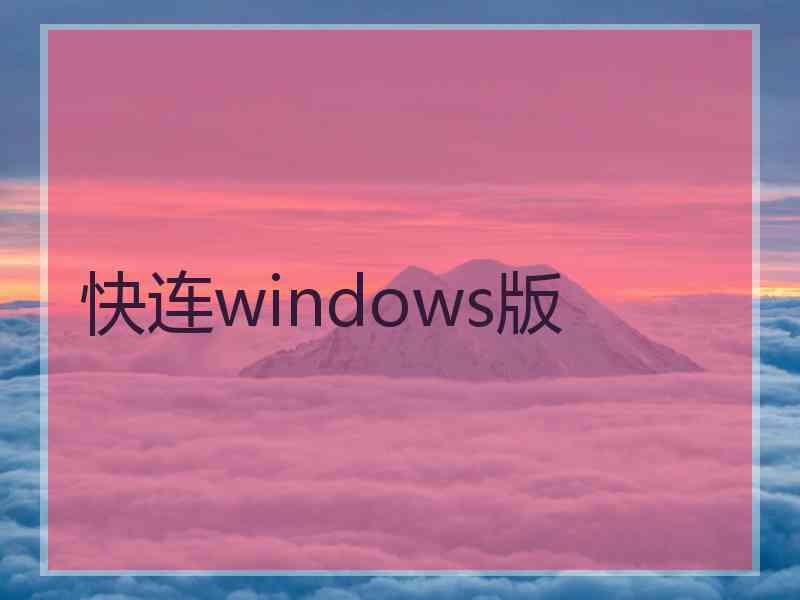 快连windows版