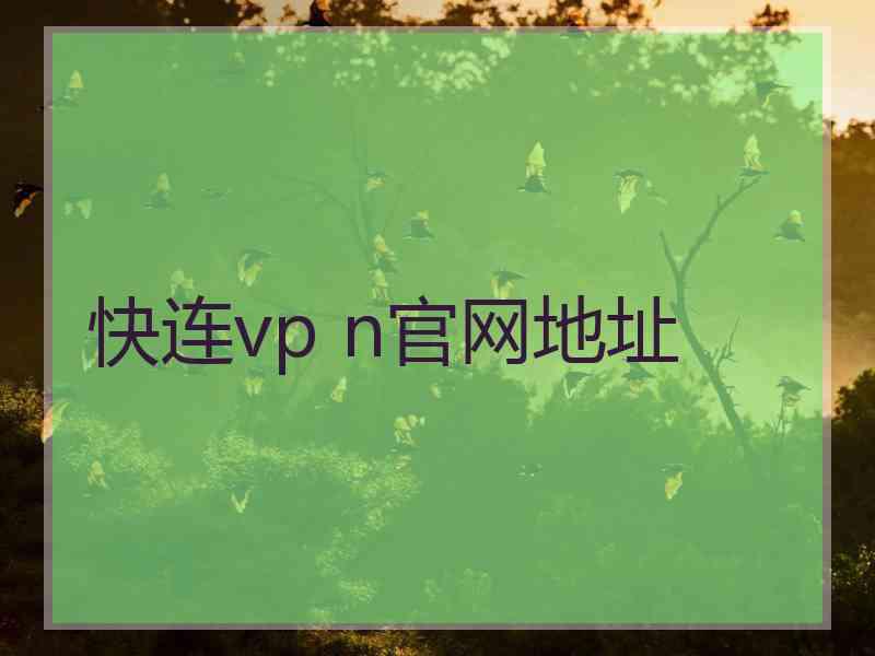 快连vp n官网地址