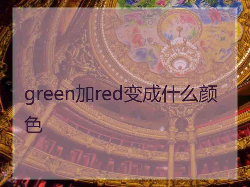 green加red变成什么颜色