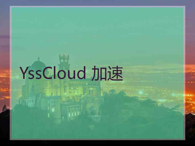 YssCloud 加速