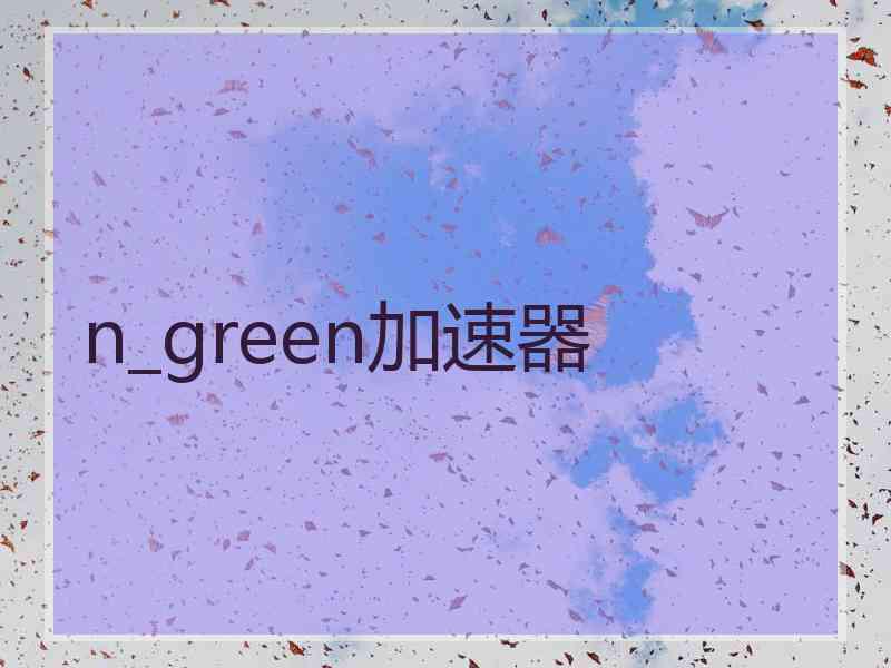 n_green加速器