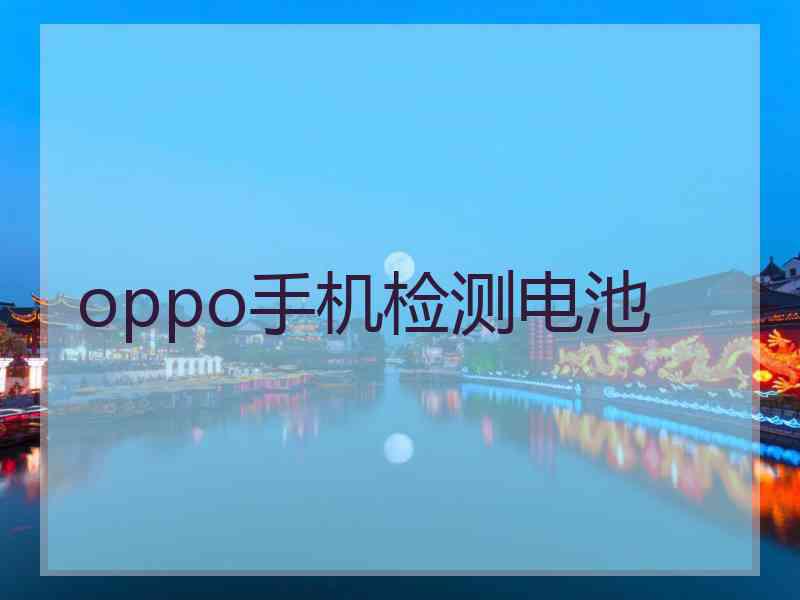 oppo手机检测电池