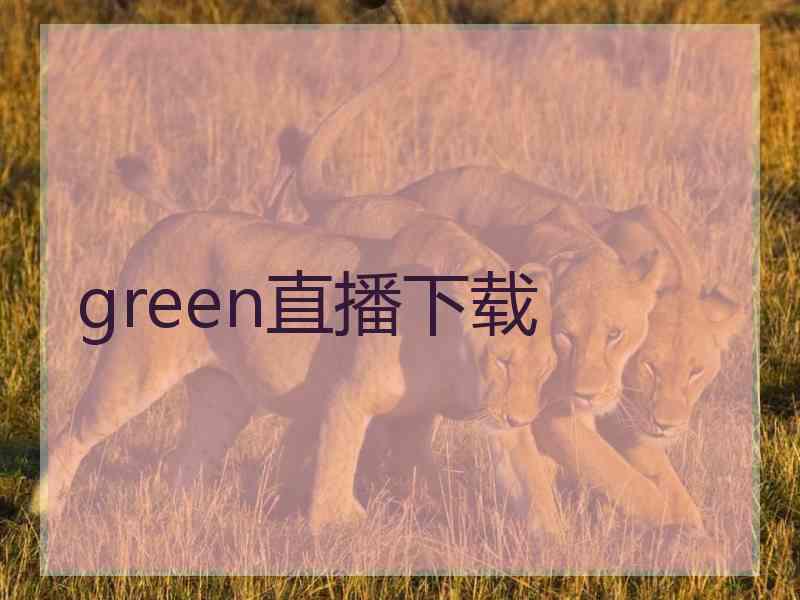 green直播下载