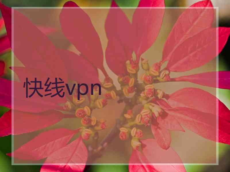 快线vpn