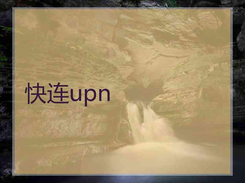 快连upn