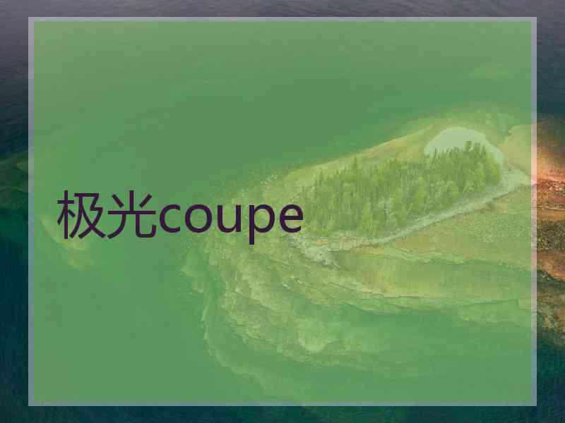 极光coupe