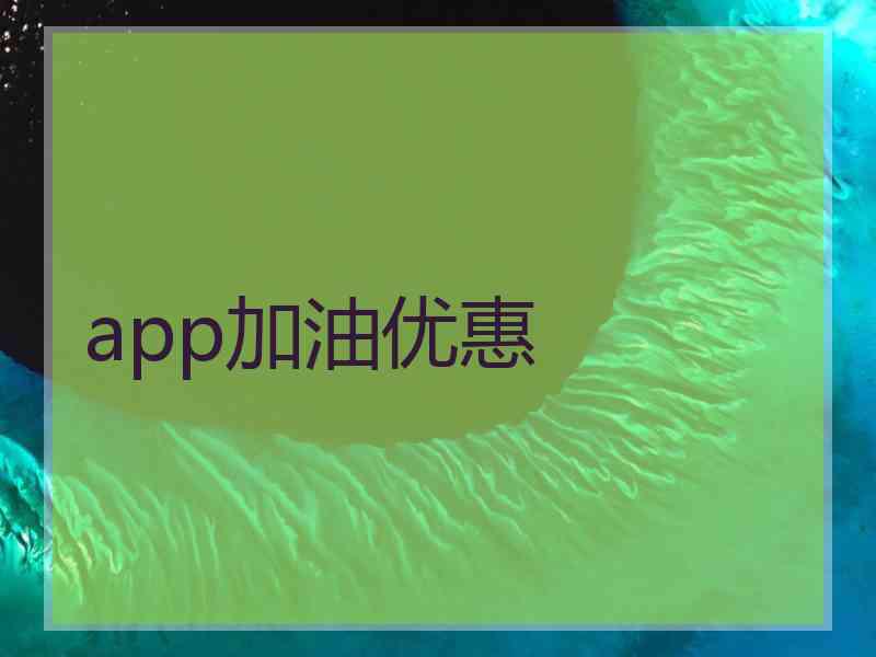 app加油优惠