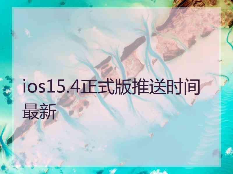 ios15.4正式版推送时间最新