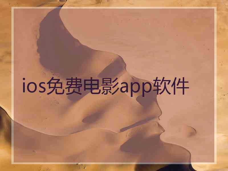 ios免费电影app软件