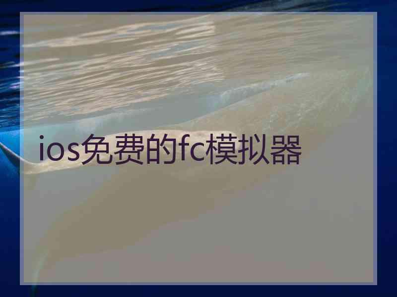 ios免费的fc模拟器