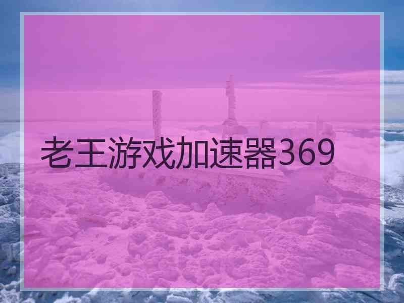 老王游戏加速器369