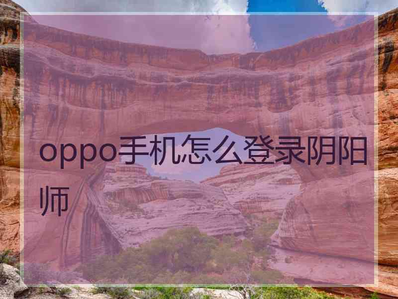 oppo手机怎么登录阴阳师