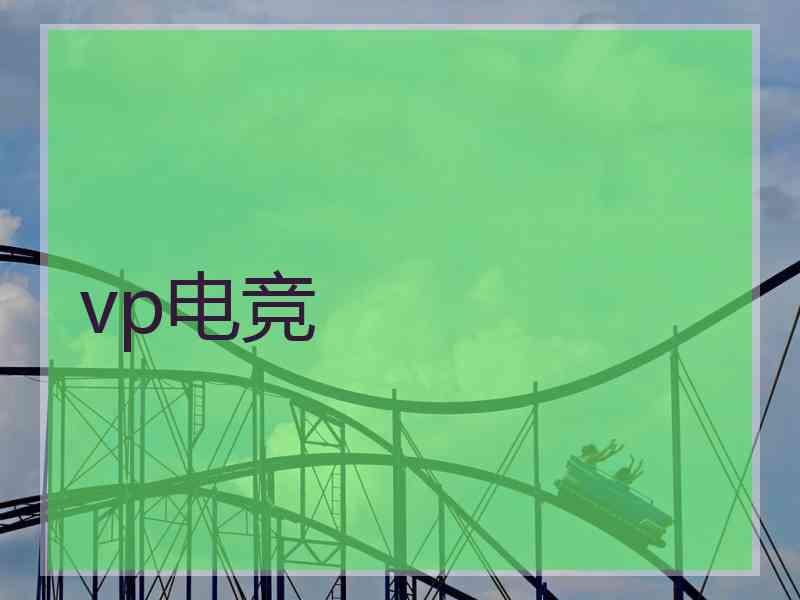 vp电竞