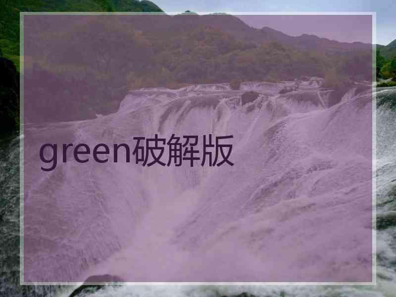 green破解版