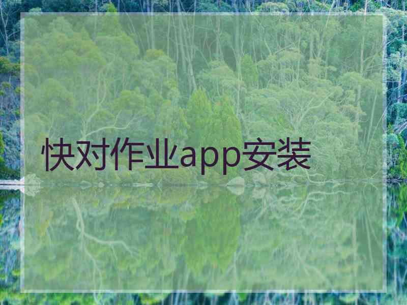 快对作业app安装