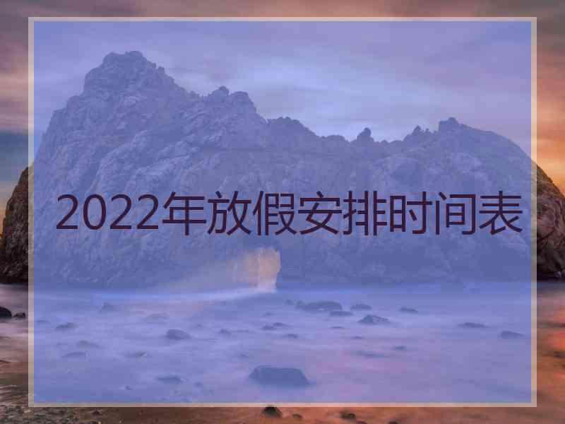 2022年放假安排时间表